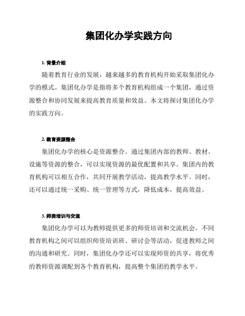 集团化办学实践方向