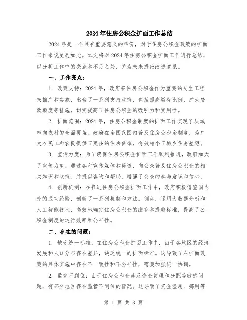 2024年住房公积金扩面工作总结