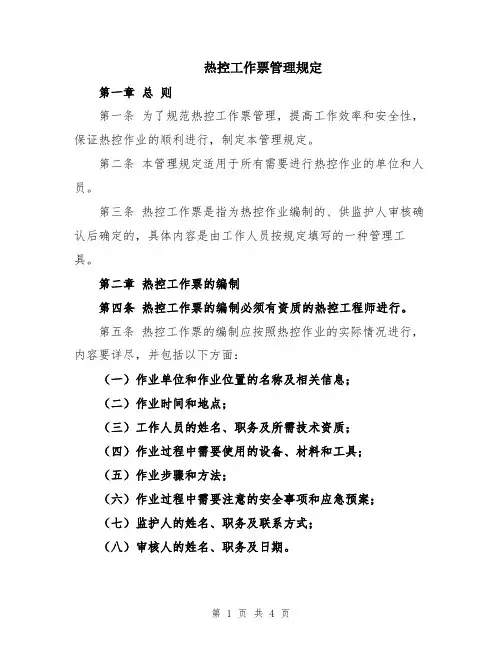 热控工作票管理规定