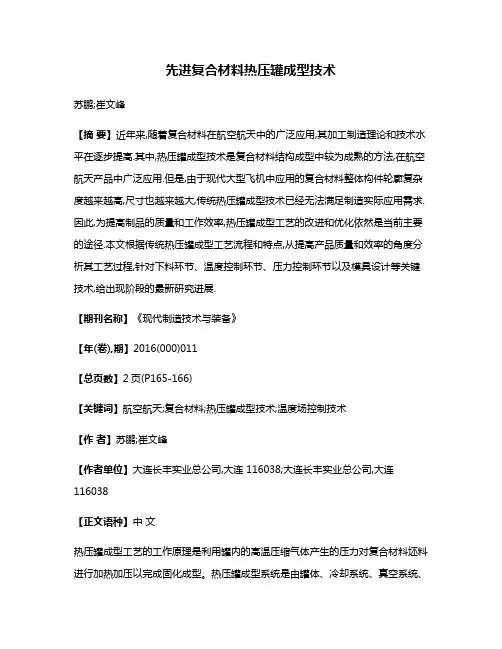 先进复合材料热压罐成型技术