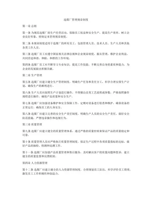 选煤厂管理规章制度
