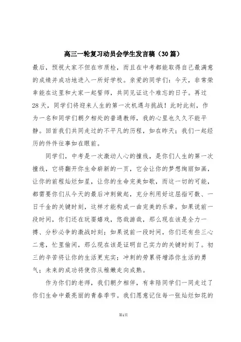 高三一轮复习动员会学生发言稿(30篇)