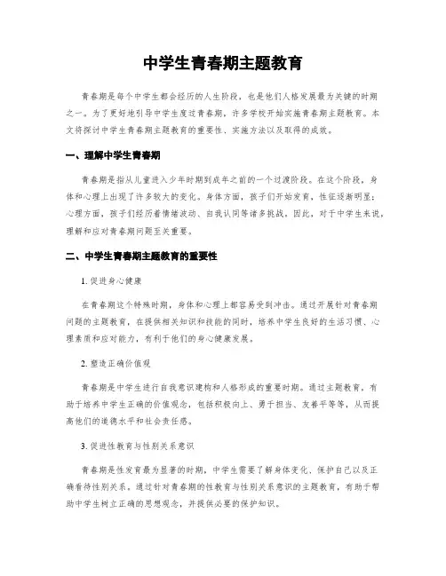 中学生青春期主题教育