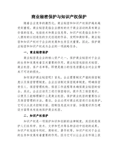 商业秘密保护与知识产权保护