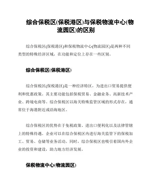 综合保税区(保税港区)与保税物流中心(物流园区)的区别