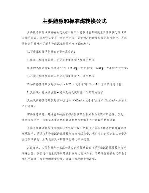 主要能源和标准煤转换公式