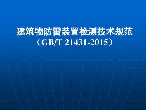 建筑物防雷装置检测技术规范(GBT21431-2015)