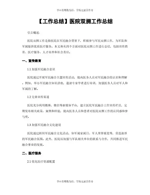 【工作总结】医院双拥工作总结