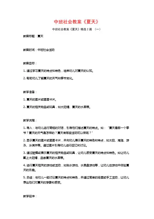 中班社会教案《夏天》2篇