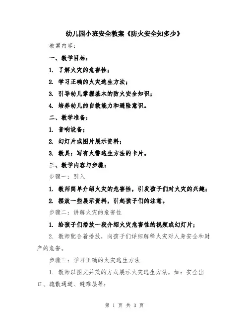 幼儿园小班安全教案《防火安全知多少》
