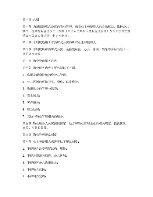 酒店式公寓物业管理制度