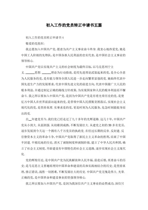 初入工作的党员转正申请书五篇