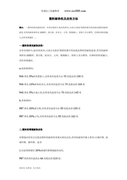 塑料耐热性及改性方法