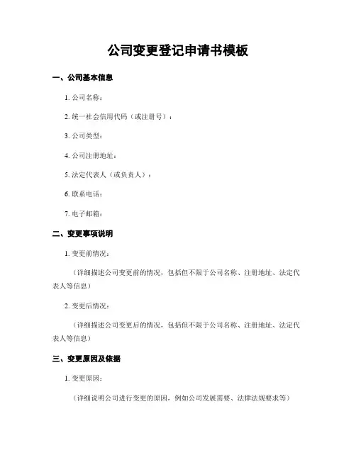 公司变更登记申请书模板