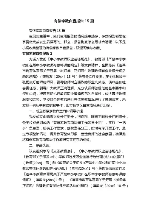 有偿家教自查报告15篇