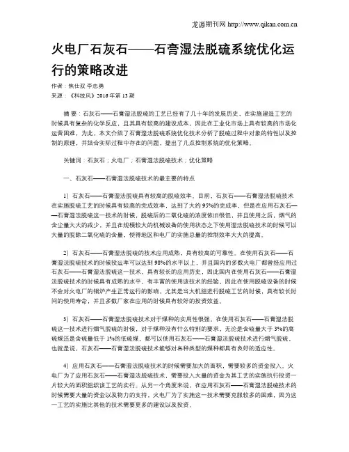 火电厂石灰石——石膏湿法脱硫系统优化运行的策略改进