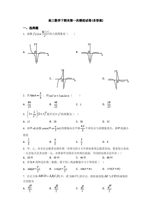 高三数学下期末第一次模拟试卷(含答案)