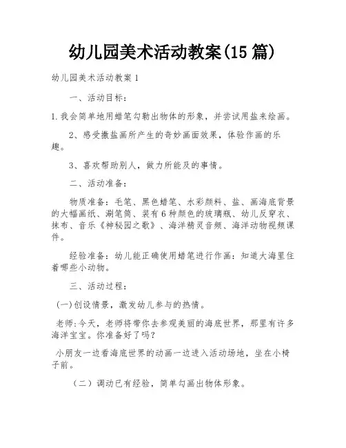 幼儿园美术活动教案(15篇)