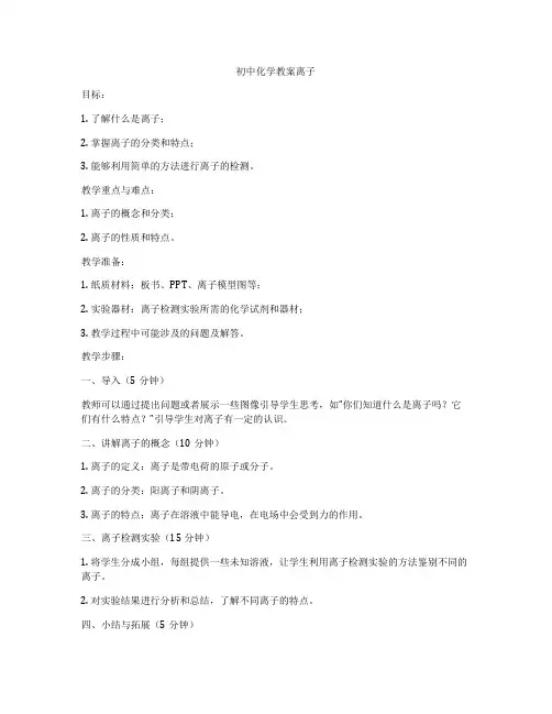 初中化学教案离子