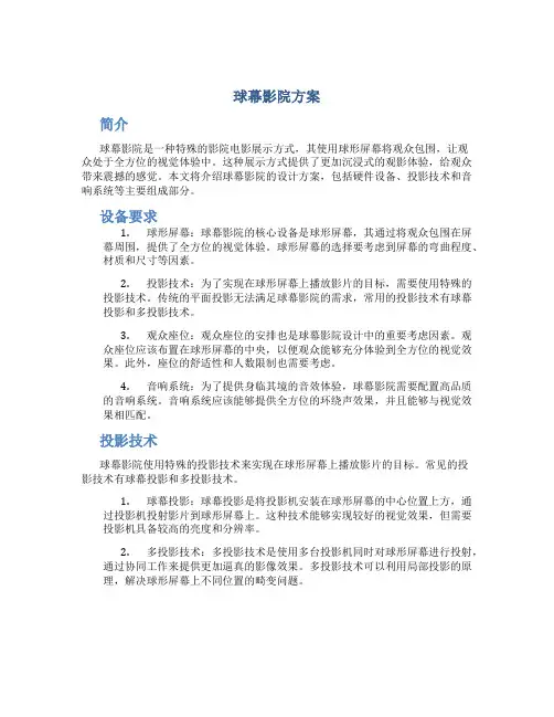 球幕影院方案