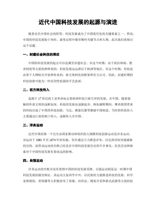 近代中国科技发展的起源与演进