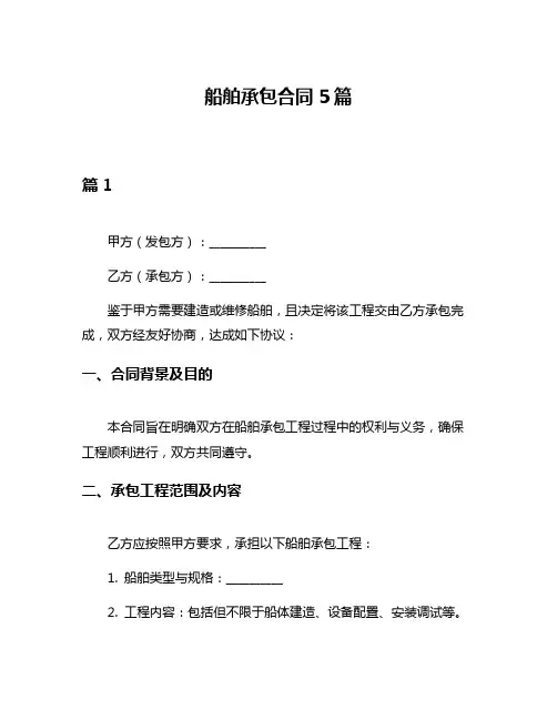 船舶承包合同5篇
