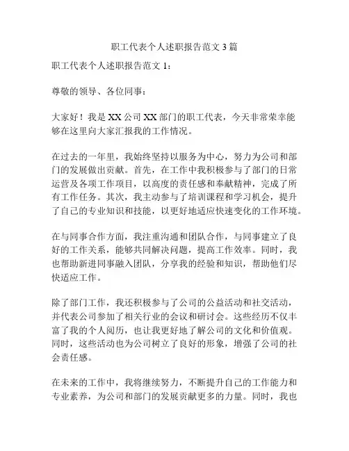 职工代表个人述职报告范文3篇