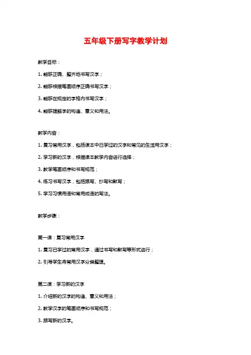 五年级下册写字教学计划