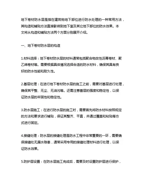 简述地下卷材防水层的构造及铺贴方法