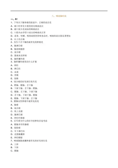 口腔颌面外科习题：八、唾液腺疾病