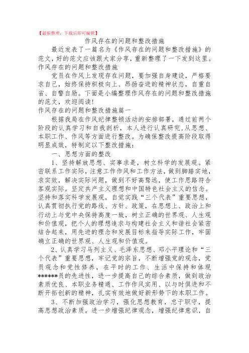 2020年作风存在的问题和整改措施.doc