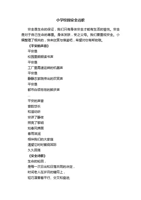 小学校园安全诗歌