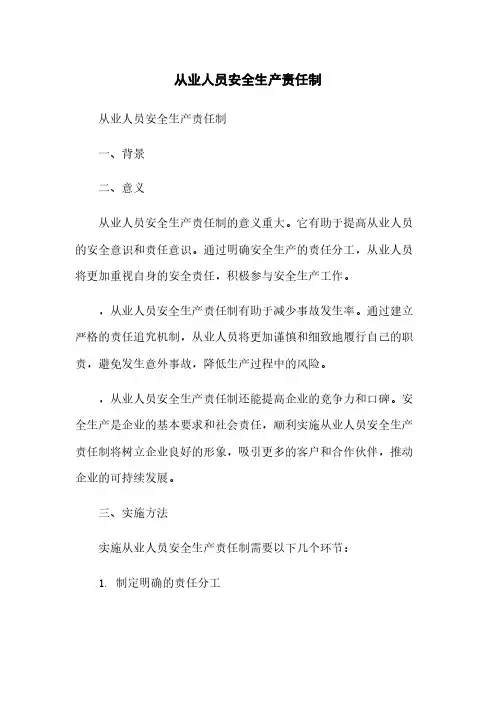 从业人员安全生产责任制
