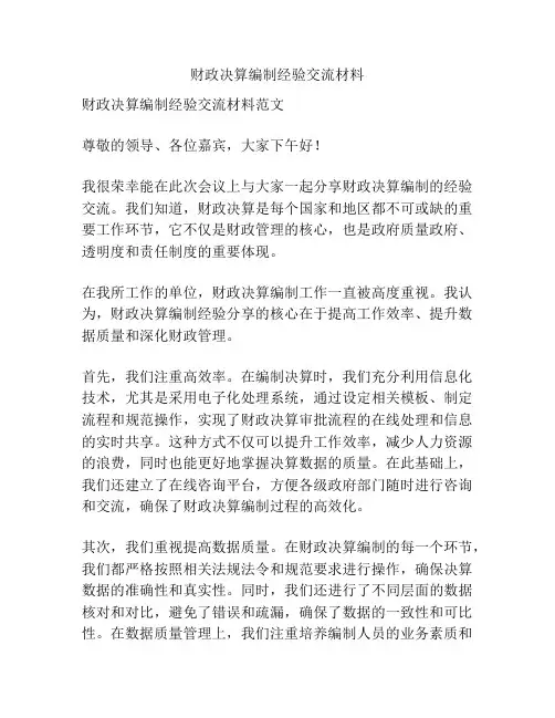 财政决算编制经验交流材料