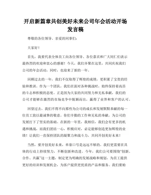 开启新篇章共创美好未来公司年会活动开场发言稿