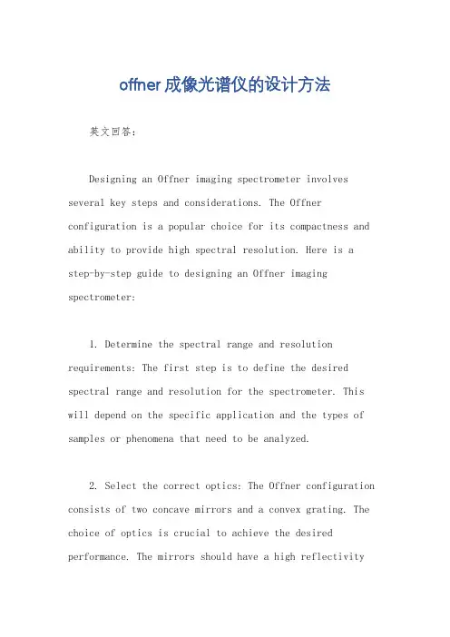 offner成像光谱仪的设计方法