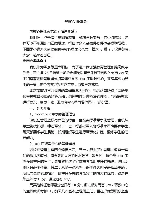 考察心得体会范文（精选5篇）