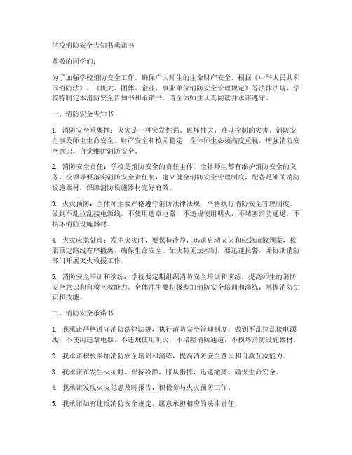 学校消防安全告知书承诺书