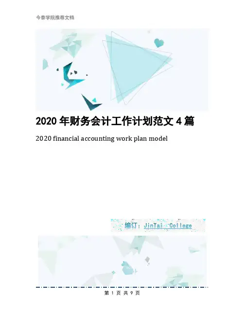 2020年财务会计工作计划范文4篇