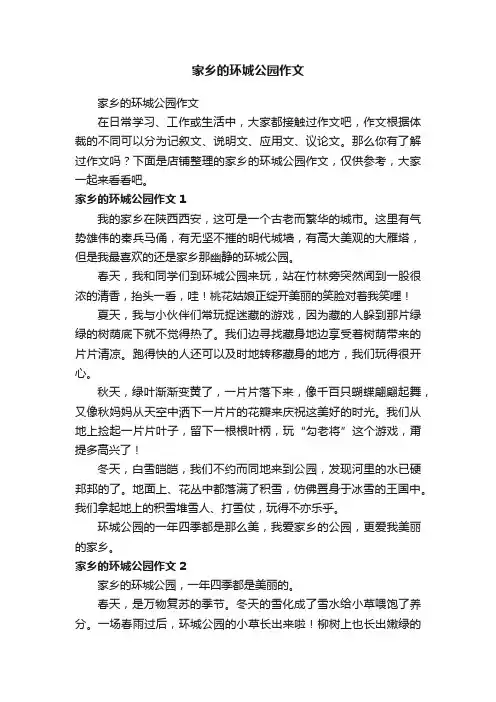 家乡的环城公园作文