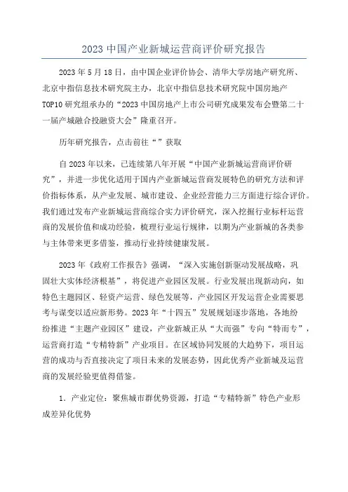 2023中国产业新城运营商评价研究报告