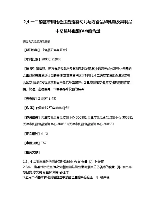 2,4一二硝基苯肼比色法测定婴幼儿配方食品和乳粉及其制品中总抗坏血酸(Vc)的含量