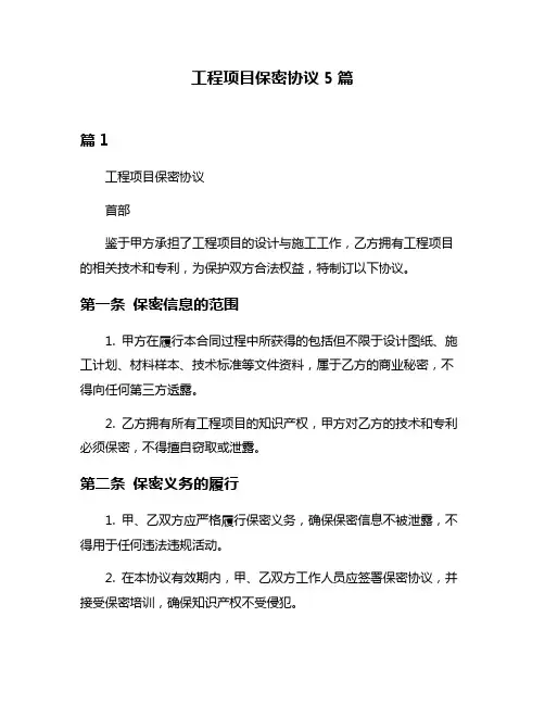 工程项目保密协议5篇