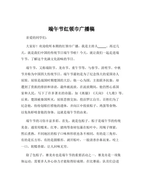 端午节红领巾广播稿
