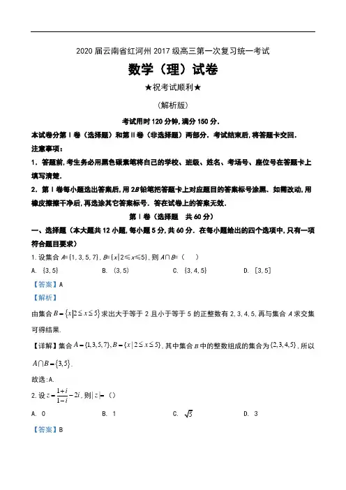 2020届云南省红河州2017级高三第一次复习统一考试数学(理)试卷及解析