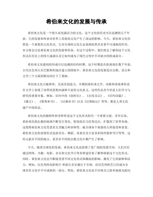 希伯来文化的发展与传承
