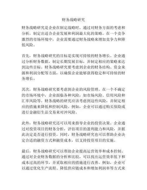 财务战略研究