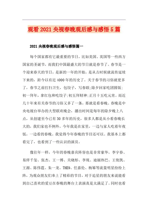 观看2021央视春晚观后感与感悟5篇