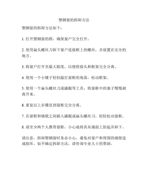 塑钢窗的拆卸方法