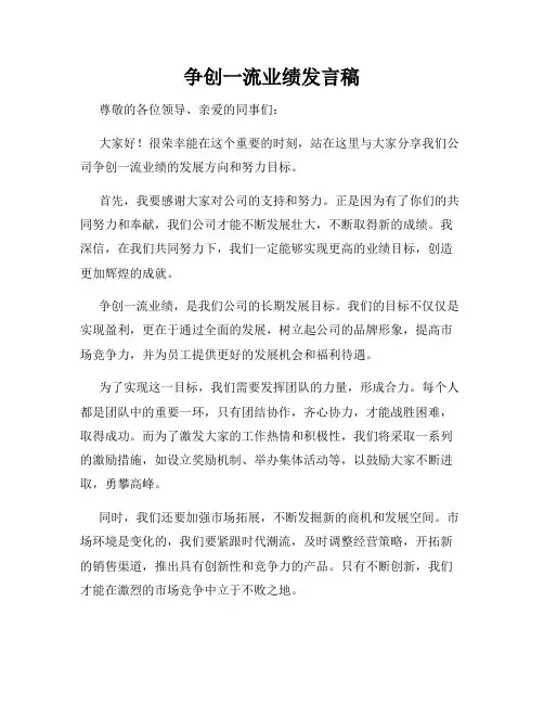 争创一流业绩发言稿